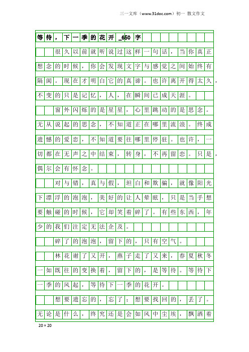 初一散文作文：等待,下一季的花开_650字