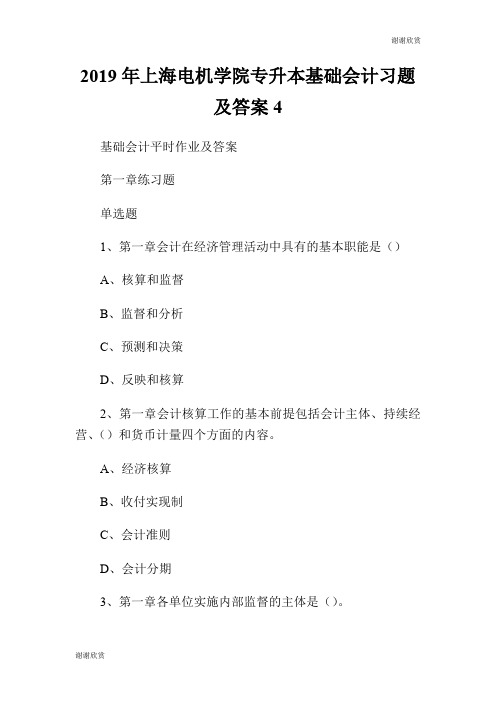 2019年上海电机学院专升本基础会计习题及答案.doc