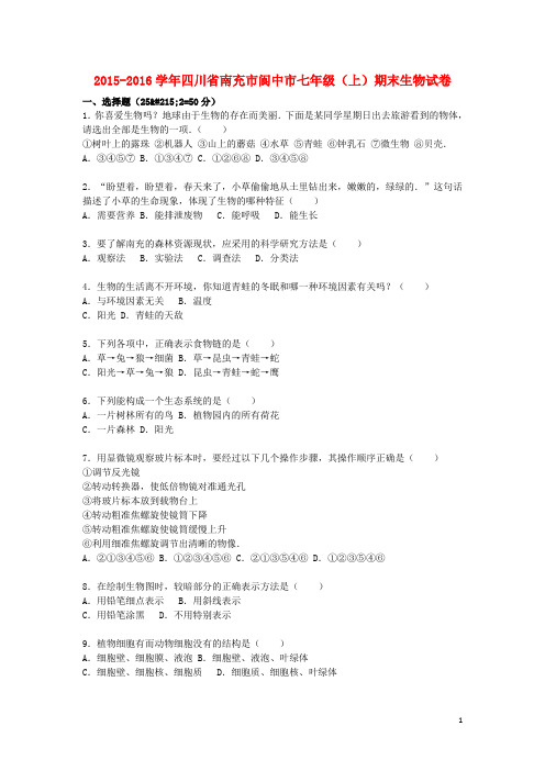 四川省南充市阆中市2015_2016学年七年级生物上学期期末试卷(含解析)新人教版