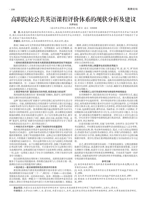 高职院校公共英语课程评价体系的现状分析及建议