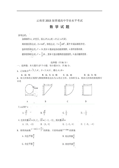 云南省2015届高三普通高中学业水平考试数学试题 Word版含答案