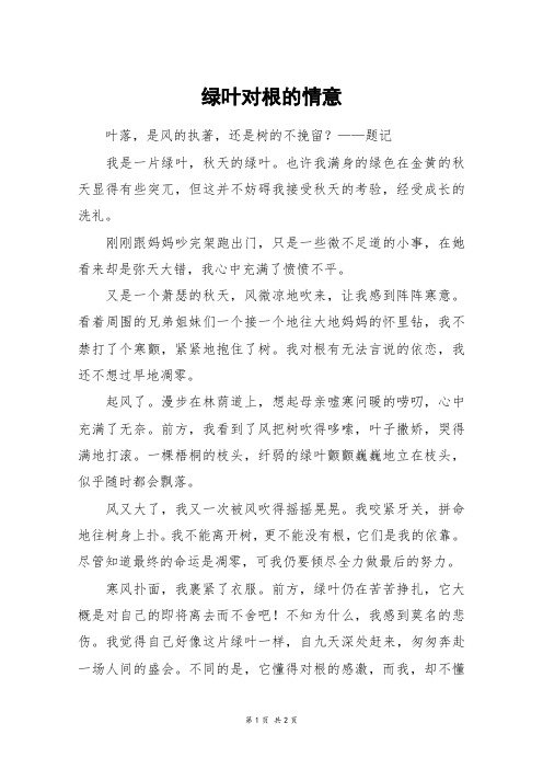 绿叶对根的情意_初二作文