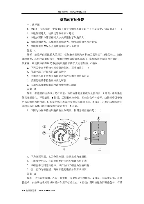 2020年高考生物一轮复习第4单元细胞的生命历程第11讲细胞的有丝分裂课后作业(含解析)(必修1)