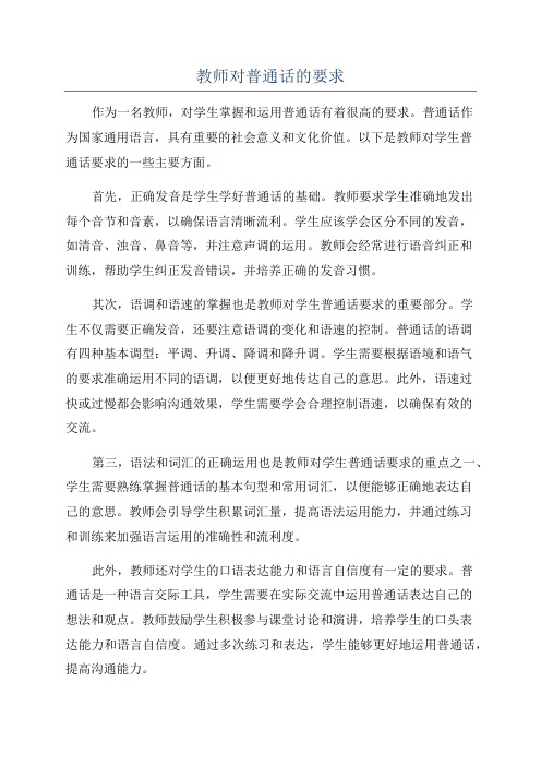 教师对普通话的要求