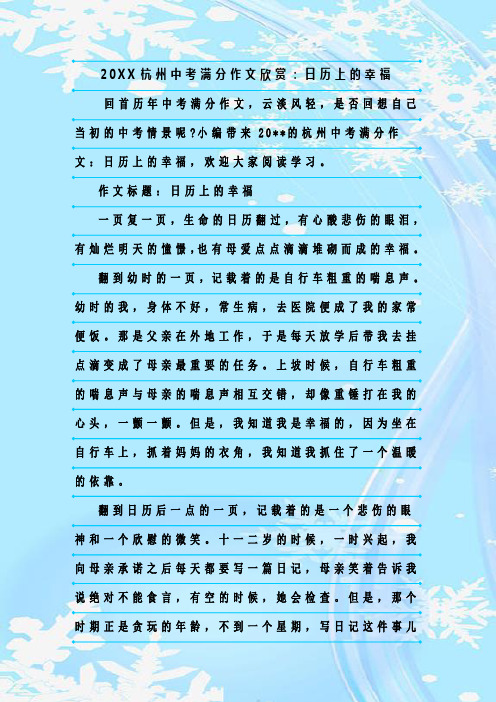 最新整理20XX杭州中考满分作文欣赏：日历上的幸福