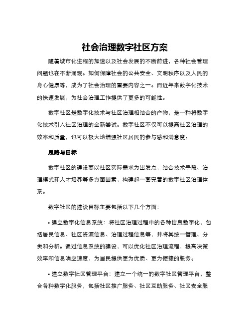 社会治理数字社区方案