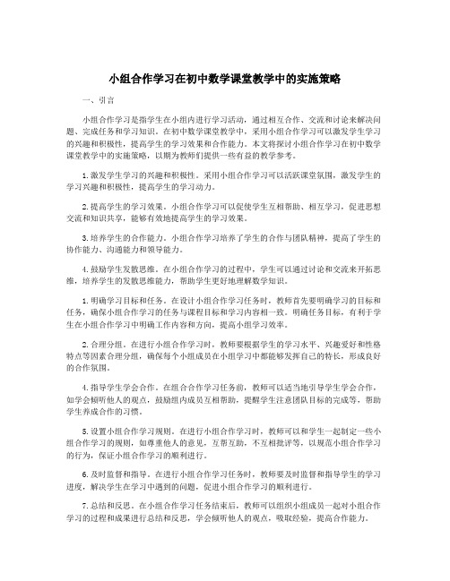 小组合作学习在初中数学课堂教学中的实施策略