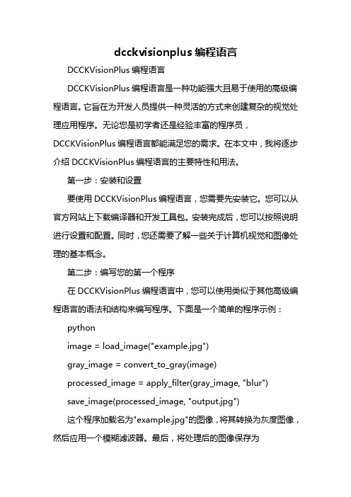dcckvisionplus编程语言