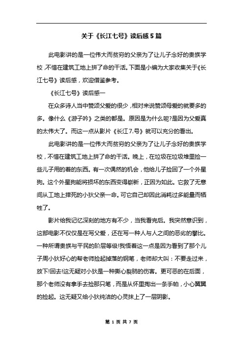 关于《长江七号》读后感5篇