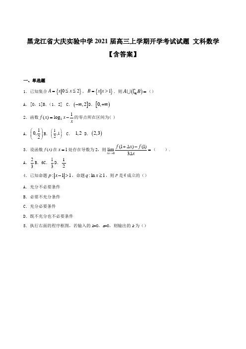 黑龙江省大庆实验中学2021届高三上学期开学考试试题 文科数学【含答案】