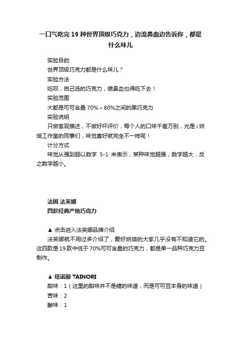 一口气吃完19种世界顶级巧克力，边流鼻血边告诉你，都是什么味儿