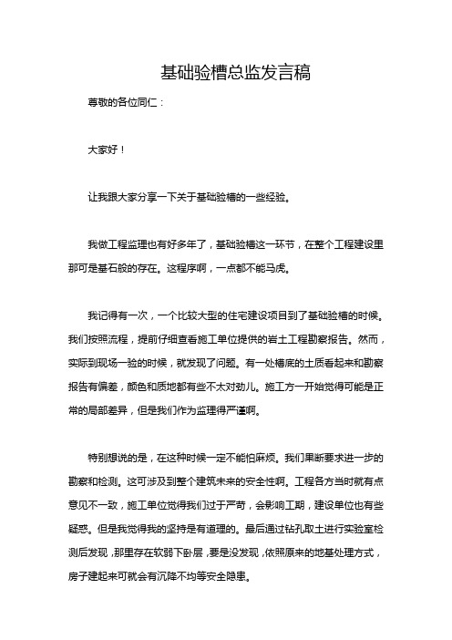 基础验槽总监发言稿