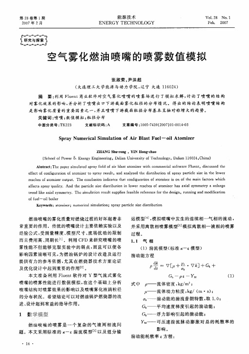 空气雾化燃油喷嘴的喷雾数值模拟