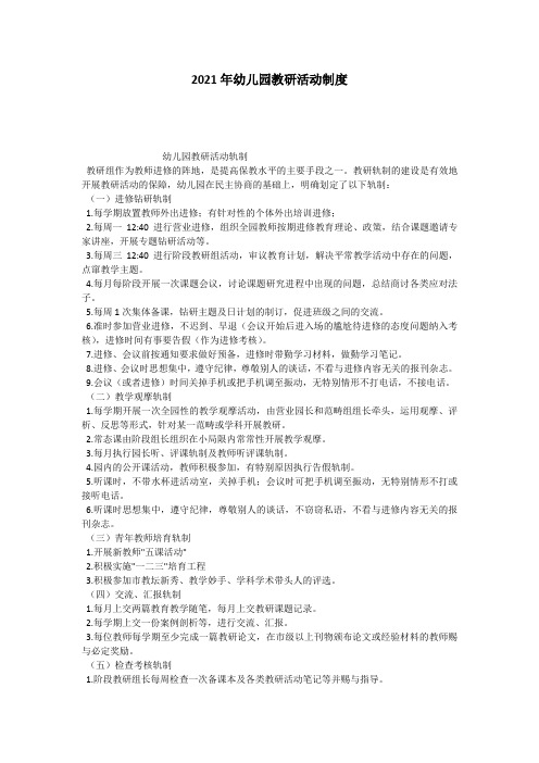 2021年幼儿园教研活动制度