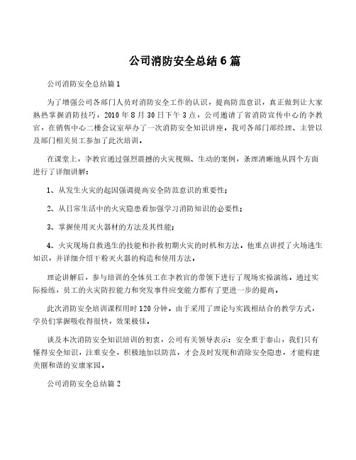 公司消防安全总结6篇