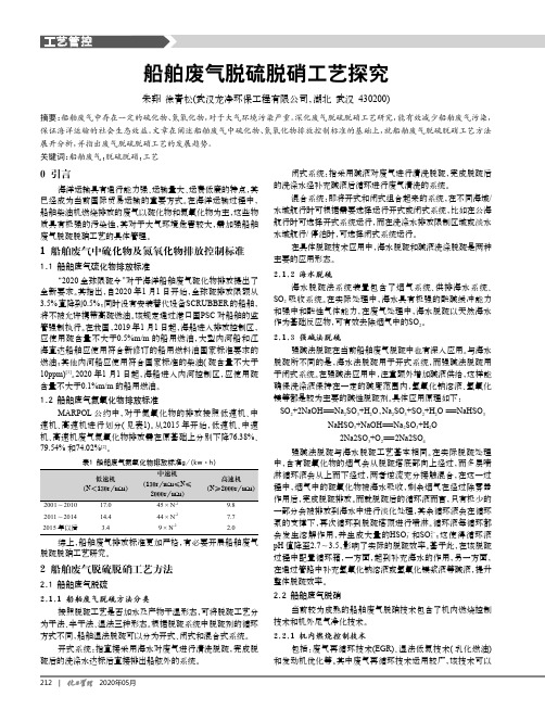 船舶废气脱硫脱硝工艺探究