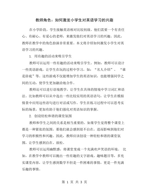 教师角色：如何激发小学生对英语学习的兴趣