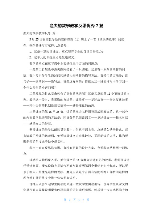 渔夫的故事教学反思优秀7篇