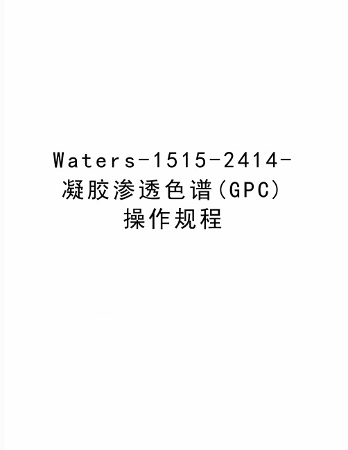 最新Waters-1515-2414-凝胶渗透色谱(GPC)操作规程