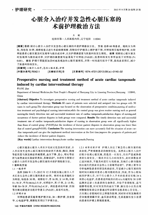 心脏介入治疗并发急性心脏压塞的术前护理救治方法