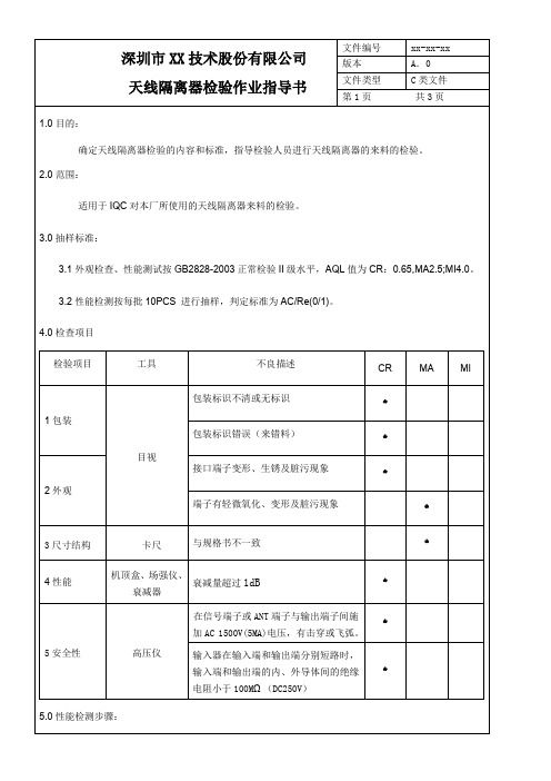 天线隔离器检验作业指导书