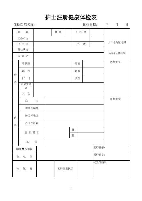 护士注册健康体检表(完整版).doc