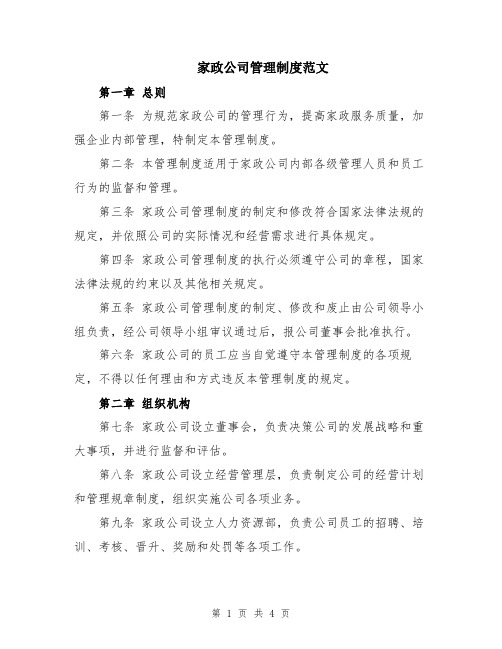 家政公司管理制度范文