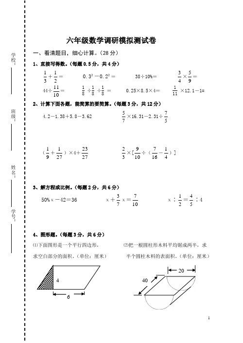 六年级数学调研测试卷