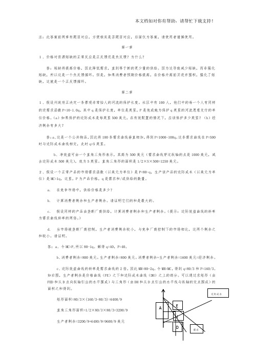 环境与自然资源经济学课后习题答案中国人民大学出版社第十版