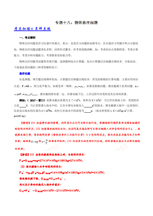 专题18 物体悬浮问题-决战中考物理压轴题、高频题、高分值题解题技巧(解析版)