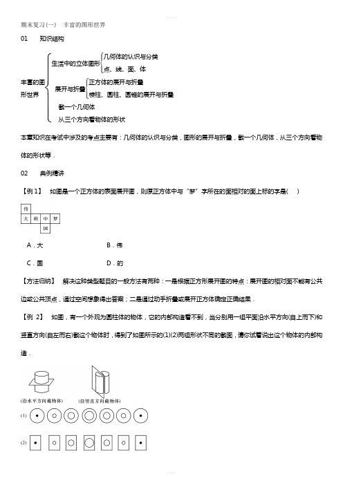 七年级数学上册 期末复习(一)丰富的图形世界 (新版)北师大版