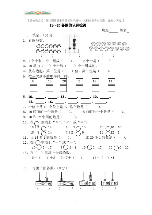 人教版一年级数学上册期末11～20各数的认识检测题.doc