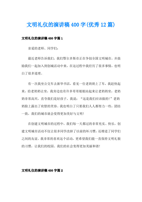 文明礼仪的演讲稿400字(优秀12篇)