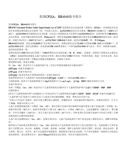 美国CPSIA,HR4040指令简介