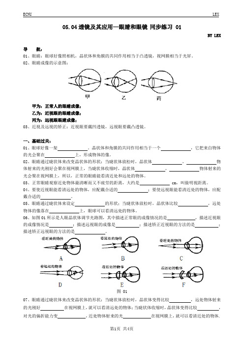 05.04透镜及其应用—眼睛和眼镜 同步练习 01(含参考答案)