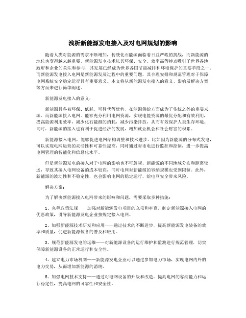 浅析新能源发电接入及对电网规划的影响