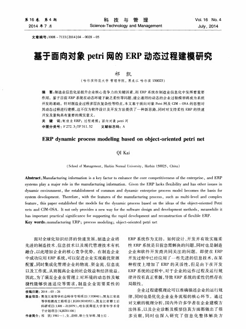 基于面向对象petri网的ERP动态过程建模研究