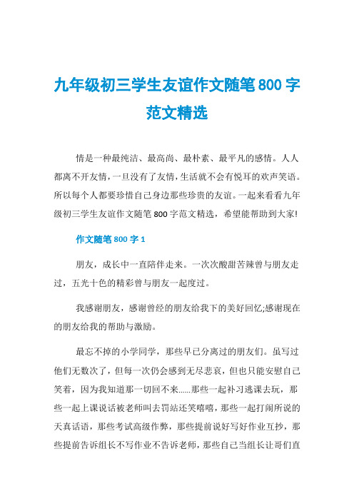 九年级初三学生友谊作文随笔800字范文精选