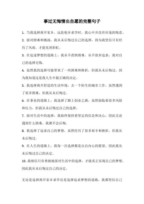 事过无悔情出自愿的完整句子