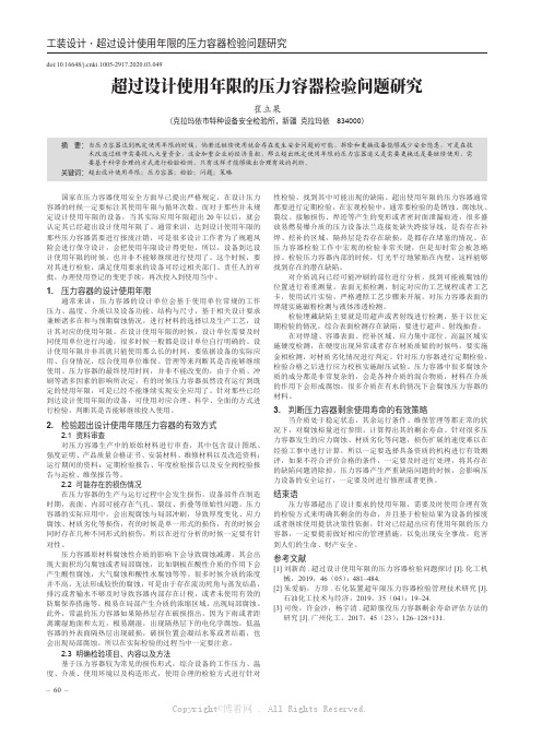 超过设计使用年限的压力容器检验问题研究