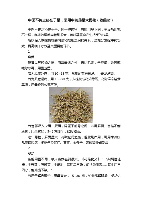 中医不传之秘在于量，常用中药药量大揭秘（收藏贴）