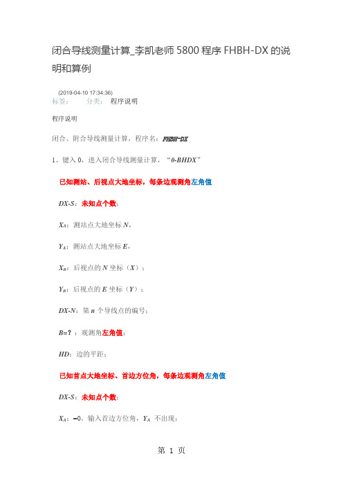 闭合导线测量计算_李凯老师5800程序FHBH-DX的说明和算例5页word