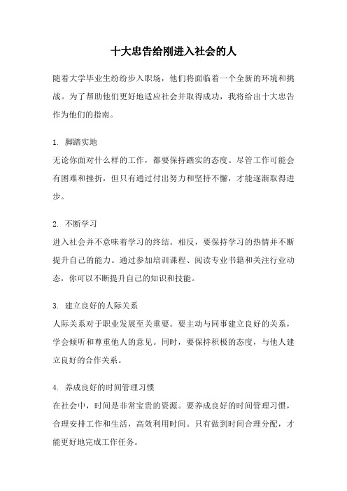 十大忠告给刚进入社会的人