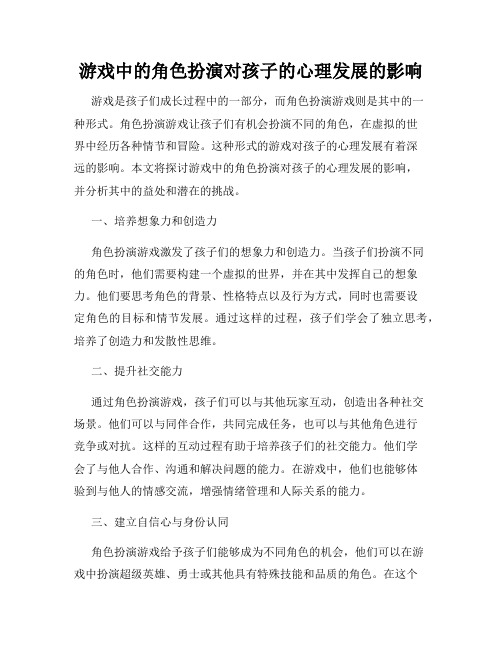 游戏中的角色扮演对孩子的心理发展的影响