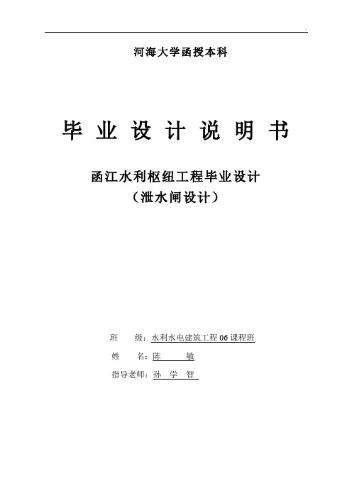 函江水利枢纽工程毕业设计 ( 泄水闸设计 )