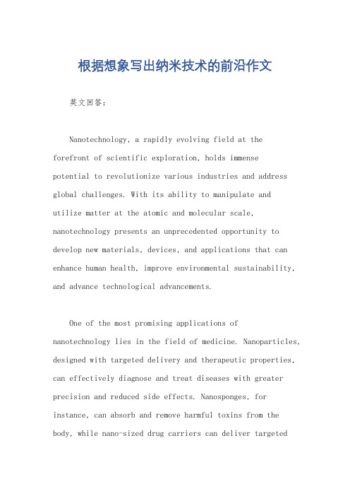 根据想象写出纳米技术的前沿作文