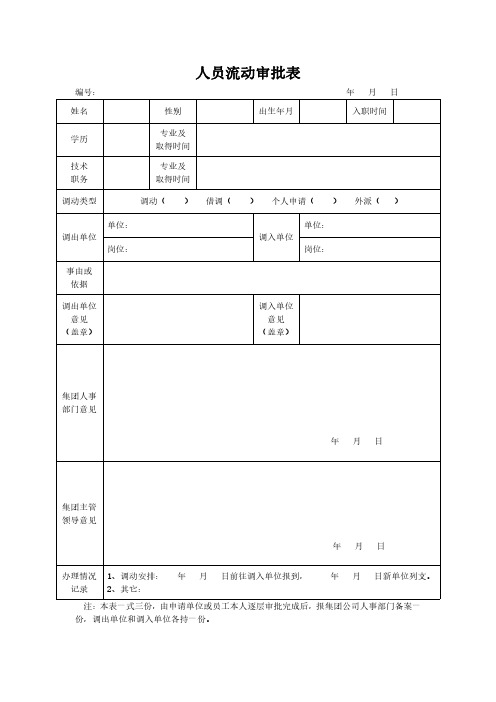 人员流动审批表模板