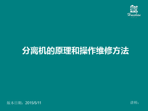 离心分离机(净乳机)原理及维护