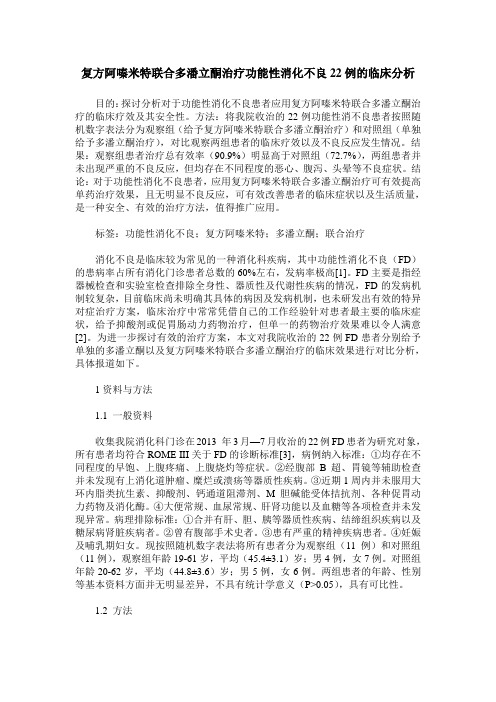 复方阿嗪米特联合多潘立酮治疗功能性消化不良22例的临床分析