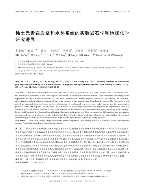 26422065_稀土元素在岩浆和水热系统的实验岩石学和地球化学研究进展